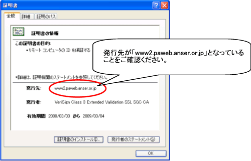 発行先が「wwww2.paweb.anser.or.jp」となっていることをご確認ください。