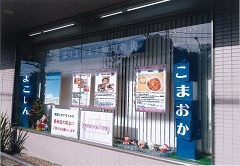 駒岡支店