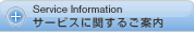 �T�[�r�X�Ɋւ��邲�ē�