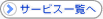 �T�[�r�X�ꗗ��