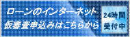 ローンのインターネット仮審査申込みはこちらから