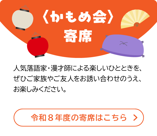 寄席 よこしん かもめ会 | 横浜信用金庫