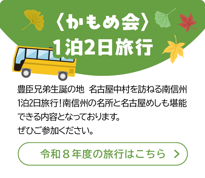 1泊2日旅行 よこしん かもめ会 | 横浜信用金庫