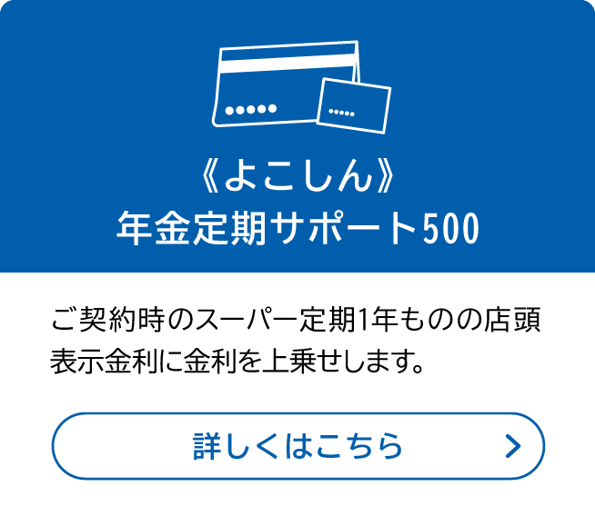 年金定期サポート500 よこしん かもめ会 | 横浜信用金庫