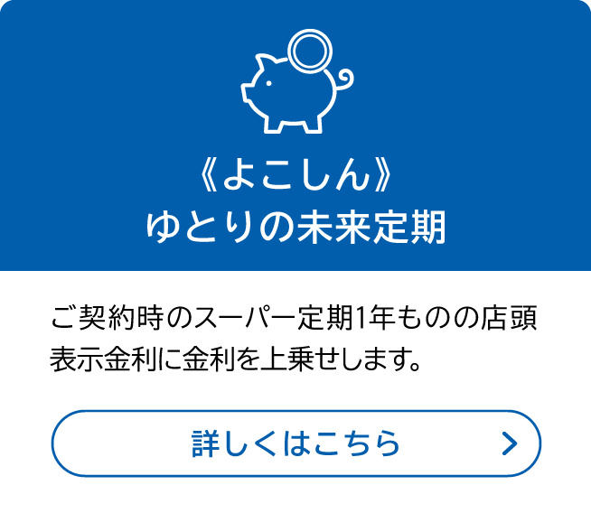 ゆとりの未来定期 よこしん かもめ会 | 横浜信用金庫