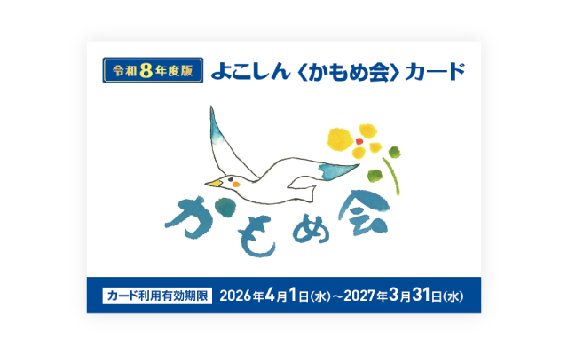 よこしん かもめ会カード | 横浜信用金庫