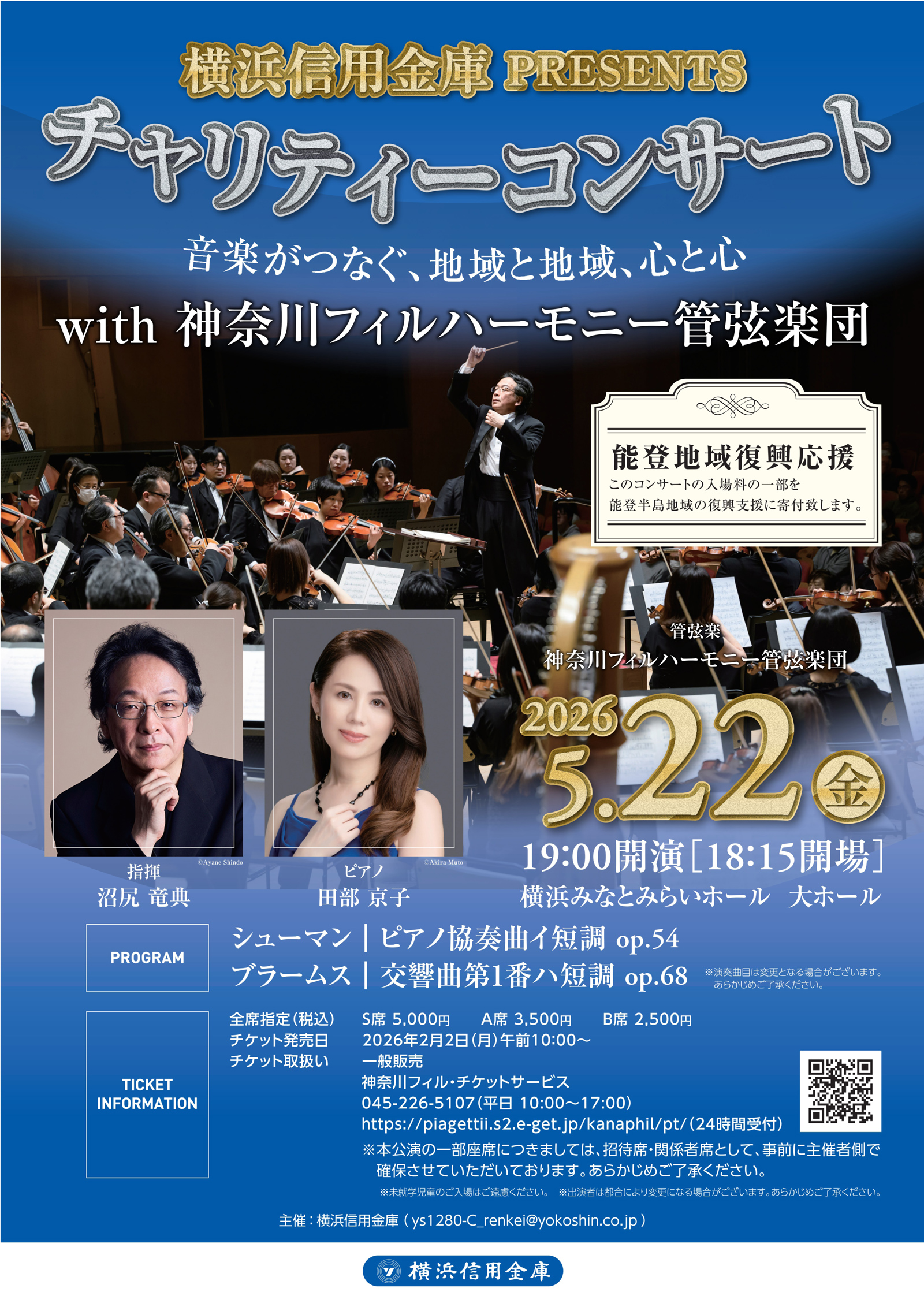 チャリティーコンサート よこしん かもめ会 | 横浜信用金庫