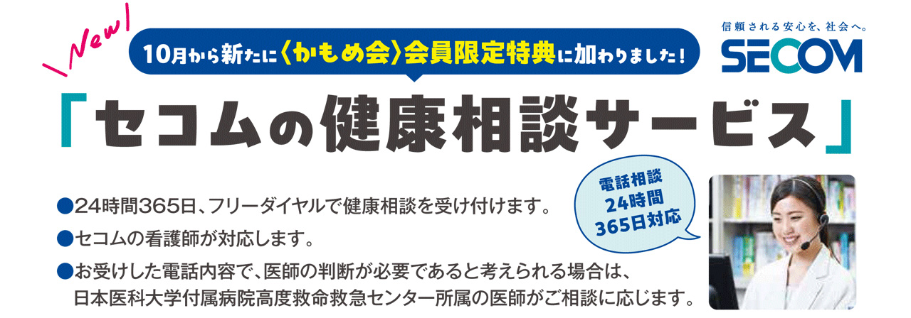 セコムの健康相談サービス よこしん かもめ会 | 横浜信用金庫