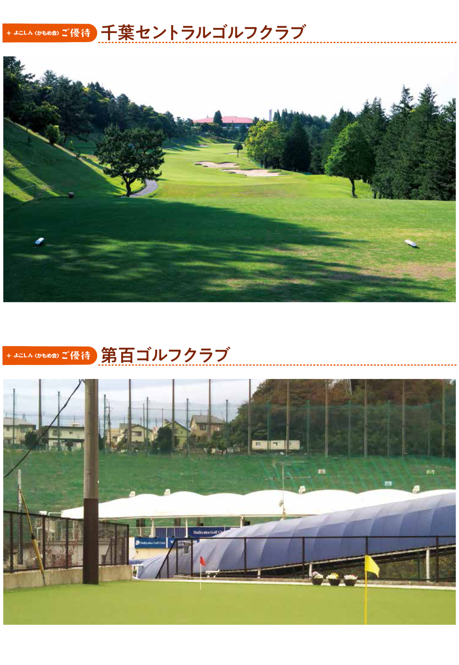 千葉セントラルゴルフクラブ」（ゴルフ場）、第百ゴルフクラブ | 横浜信用金庫