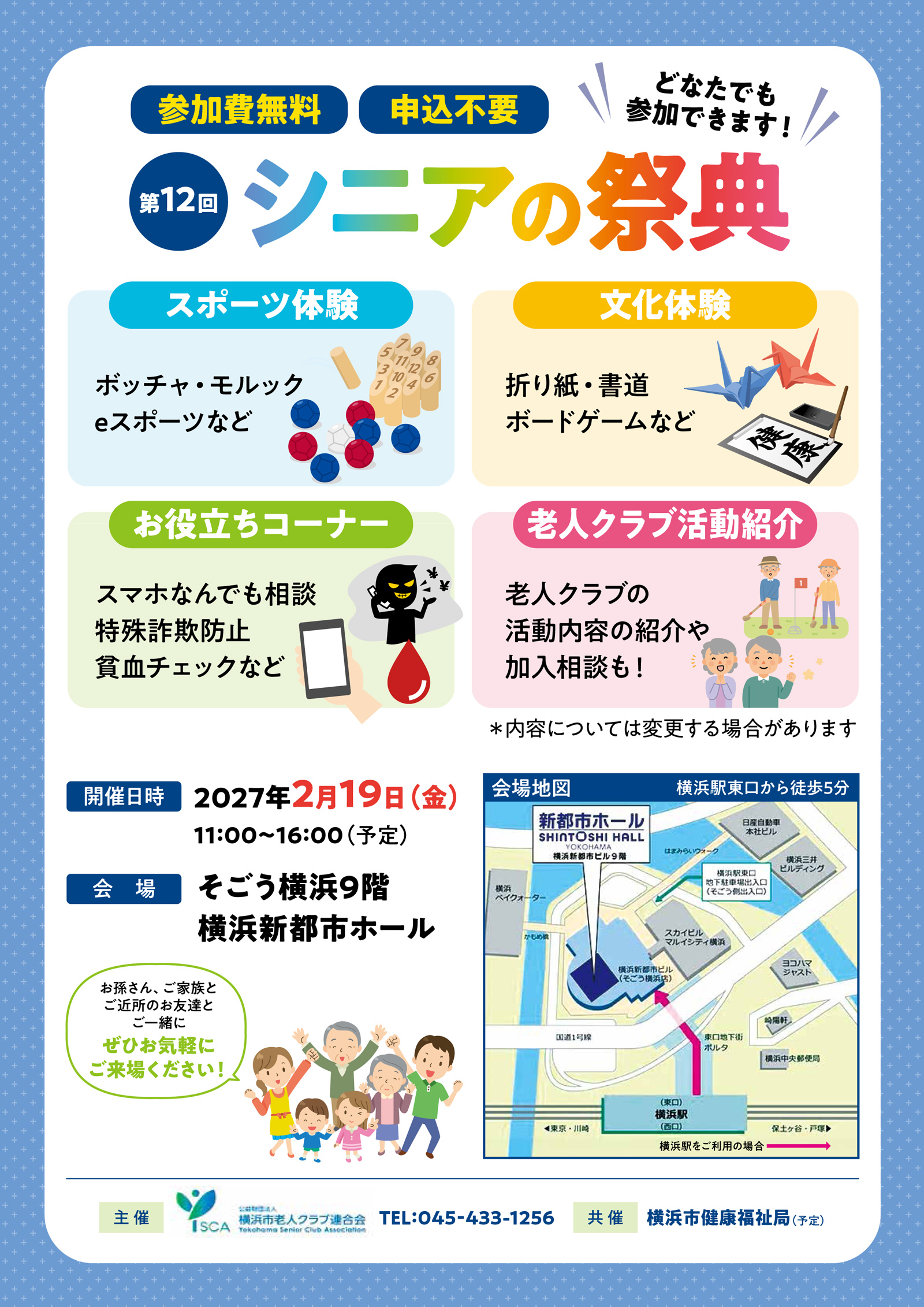 第12回シニアの祭典 どなたでも参加できます！ 参加費無料 申込不要 | 横浜信用金庫 かもめ会