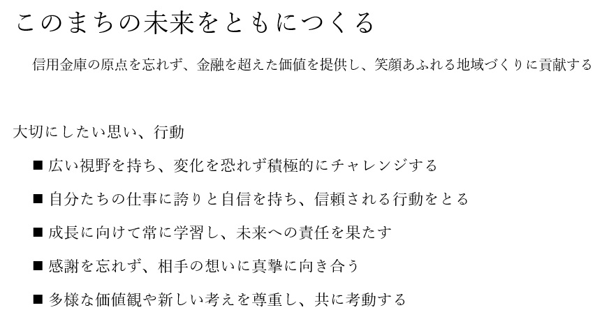 《よこしん》の経営理念  このまちの未来をともにつくる　信用金庫の原点を忘れず、金融を超えた価値を提供し、笑顔あふれる地域づくりに貢献する