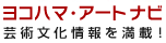 ヨコハマ・アートナビ 芸術文化情報を満載!