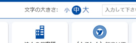ページ右上の[小][中][大]いずれかのボタンをクリックしてください。
