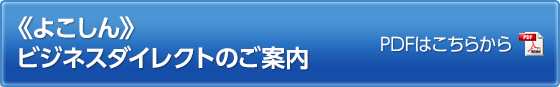 《よこしん》ビジネスダイレクトのご案内 PDFはこちらから