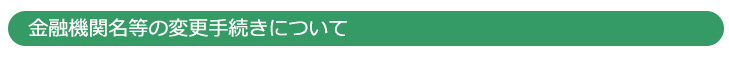 金融機関名等の変更手続きについて