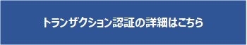 トランザクション認証の詳細はこちら