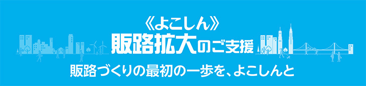 販路拡大