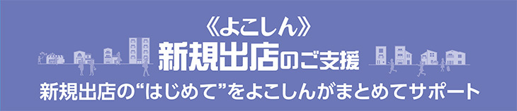 新規出店
