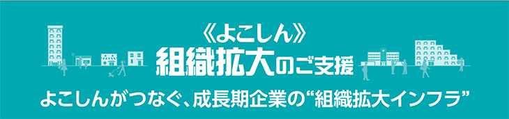 組織拡大