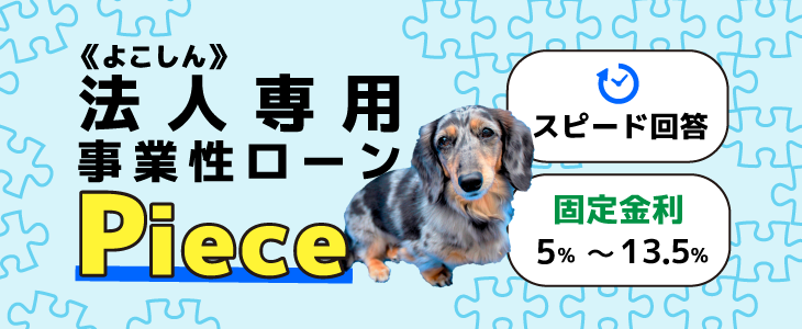 法人専用事業性融資「Piece」