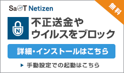 不正送金やウイルスをブロック