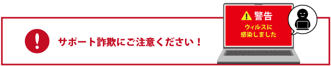 サポート詐欺にご注意ください