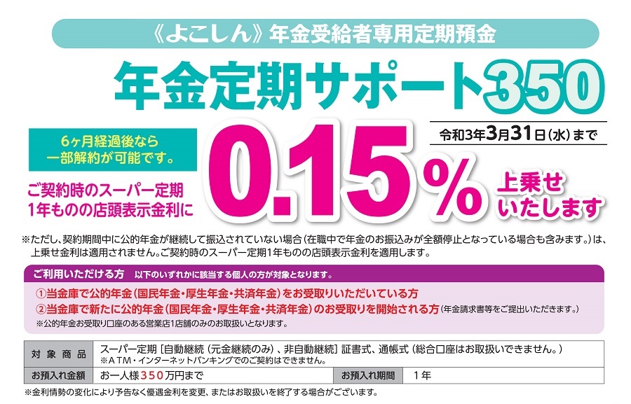 年金特典のご案内  横浜信用金庫
