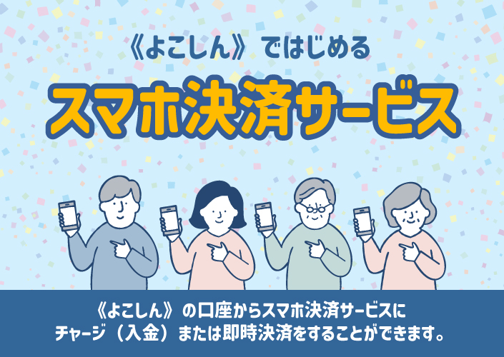 スマホ決済サービス