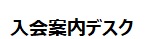 入会案内デスク