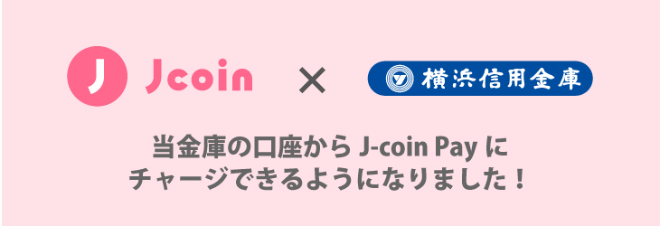 当金庫の口座からJ-Coin Payにチャージできるようになりました!