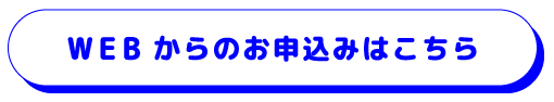 WEBからのお申込みはこちら