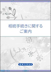 相続手続きに関するご案内