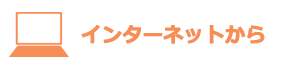 インターネットから