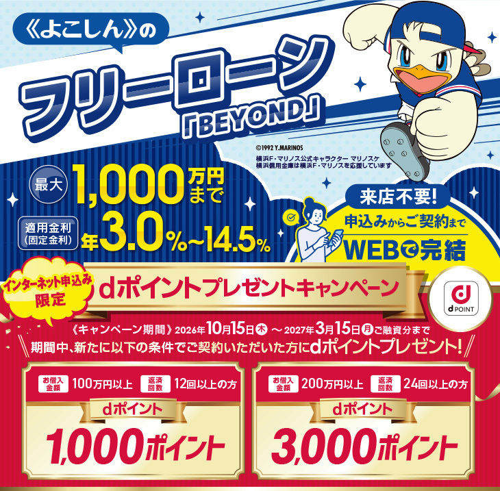 フリーローン「ＢＥＹＯＮＤ」