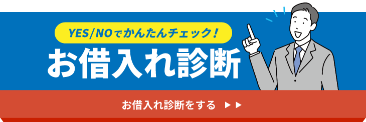 お借入れ診断