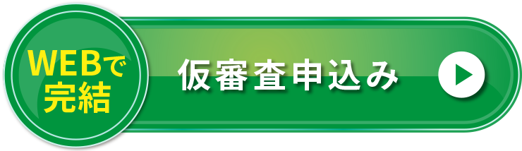 仮審査申込はこちらから