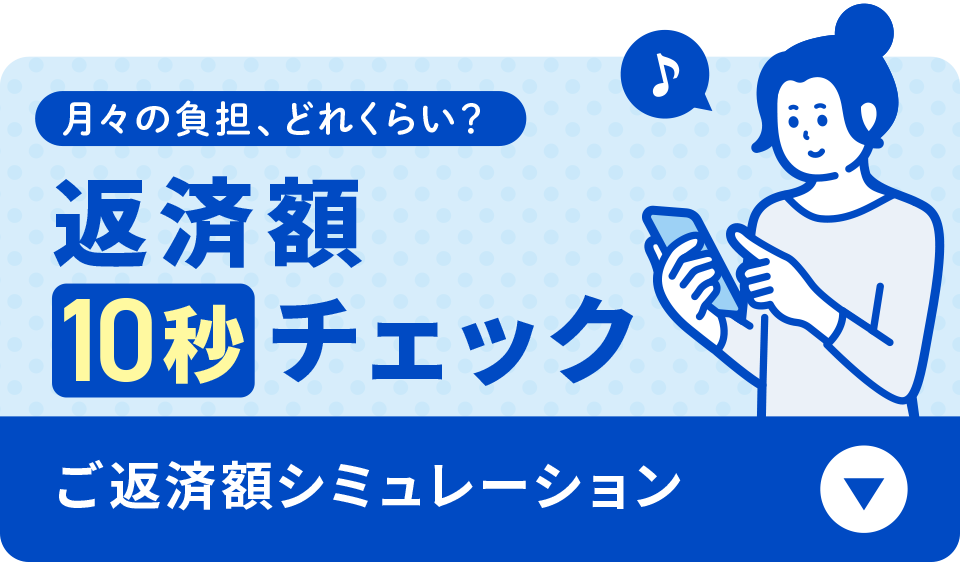 返済額10秒チェック　ご返済額シミュレーション