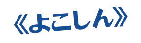 よこしんロゴ