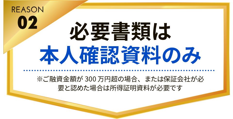 納得の理由02