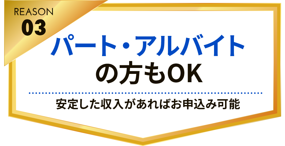 納得の理由03