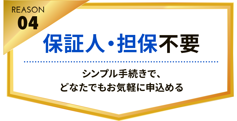 納得の理由04