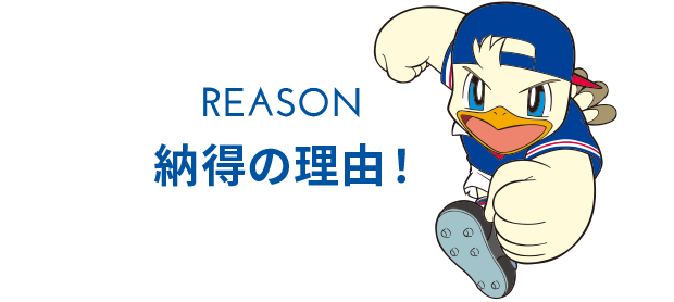 選ばれる理由タイトルイメージ