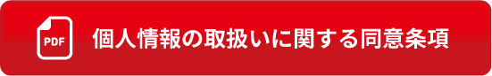 個人情報の取扱いに関する同意条項