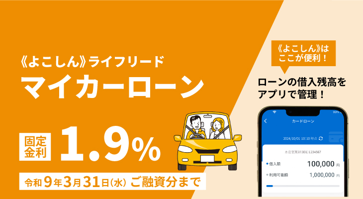 マイカーローンライフリード