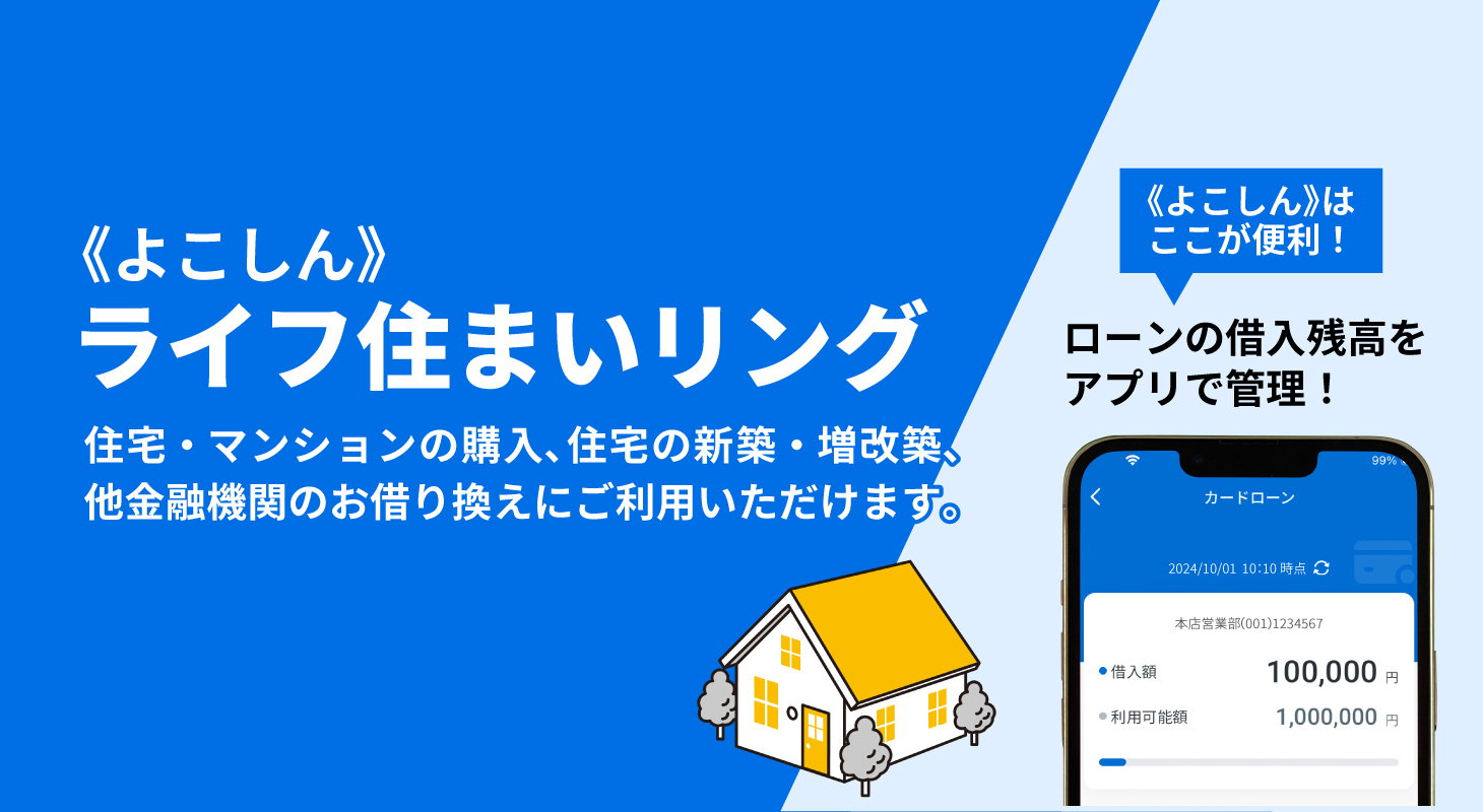 《よこしん》ライフ住まいリング