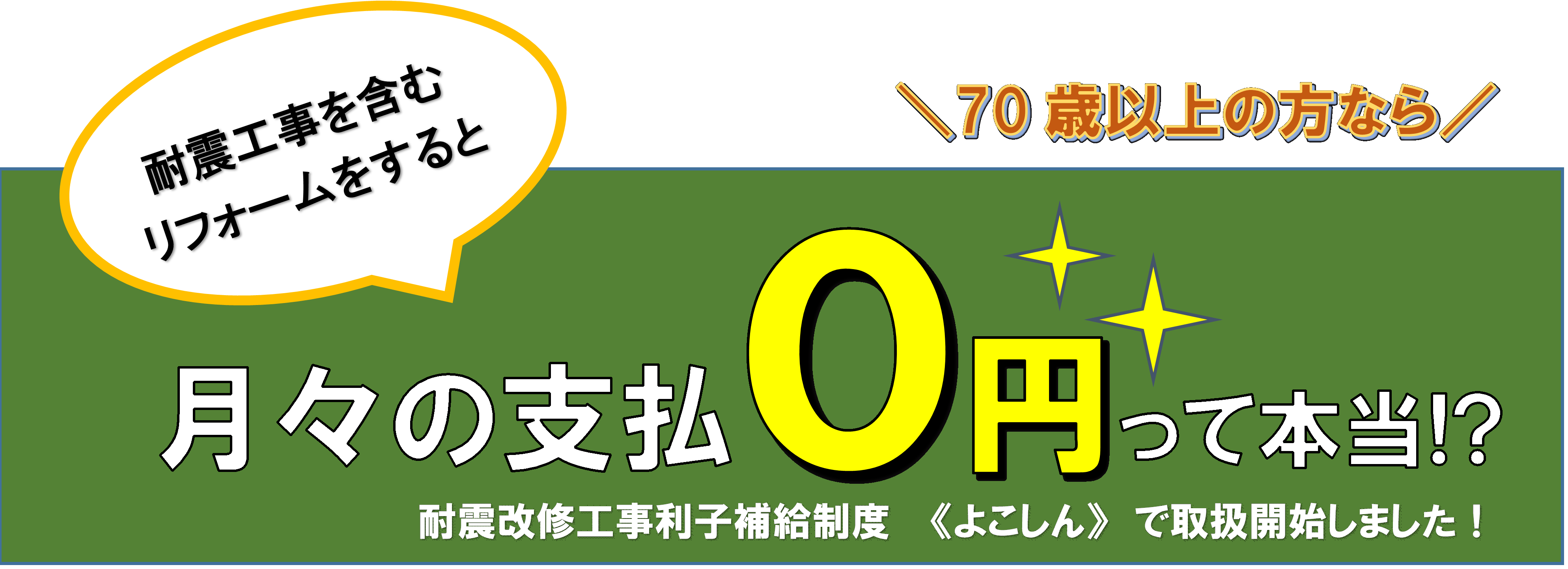 耐震改修