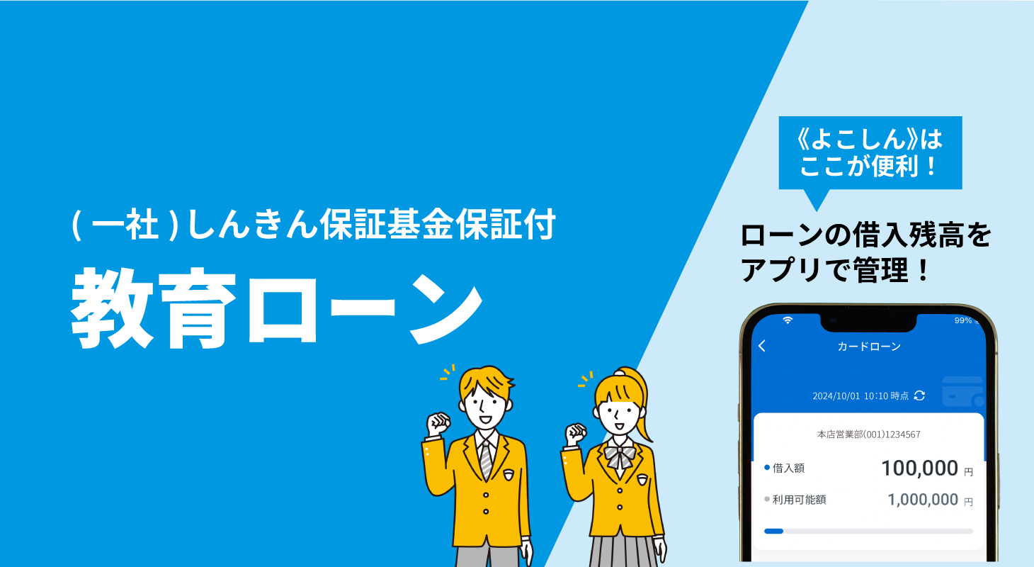 （一社）しんきん保証基金保証付教育ローン