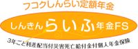 フコクしんらい定額年金（しんきんらいふ年金FS）