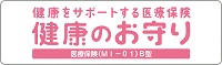 健康のお守り（終身医療保険）