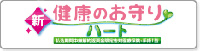 新・健康のお守り　ハート